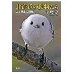 北海道の動物たち/千嶋淳