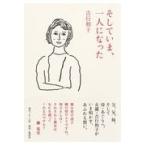 翌日発送・そしていま、一人になった/吉行