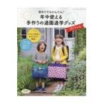 翌日発送・初めてでもかんたん！年中使える手作りの通園通学グッズ ２０１９年版