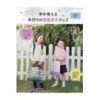 翌日発送・初めてでもかんたん！年中使える手作りの通園通学グッズ ２０２０年版