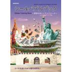 翌日発送・シールパズルブック〜世界の美しいランドマーク〜