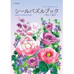シールパズルブック〜美しい花々〜