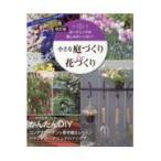 翌日発送・小さな庭づくり＆花づくり 改訂版