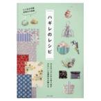 翌日発送・小さなハギレから作り出すかわいい＆便利な小物たちハギレのレシピ