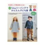 翌日発送・今日作って明日着られる！１ｄａｙソーイングでかんたん子ども服 改訂版