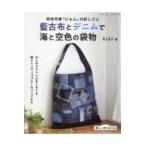  на следующий день отправка * мир ткань автор [...]. игла ... индиго старый ткань . Denim . море . пустой цвет. мешочки / мир ...