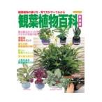 翌日発送・観葉植物百科 新装版