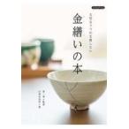 翌日発送・金繕いの本/白鳥由加利