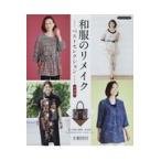 翌日発送・和服のリメイクベストセレクション 新装版