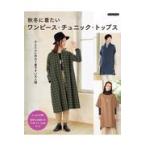 翌日発送・秋冬に着たいワンピース・チュニック・トップス
