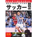 翌日発送・超初心者でも観る目が変わる！試合を１００倍楽しむためのサッカー観戦術