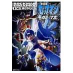 翌日発送・ロックマンギガミックス ０３ 新装版/ありがひとし