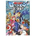 翌日発送・ロックマンエグゼ ０１ 新装版/鷹岬諒