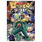 翌日発送・ロックマンエグゼ ０３ 新装版/鷹岬諒