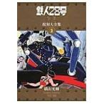 鉄人28号《少年オリジナル版》復刻大全集 unit 3/横山光輝