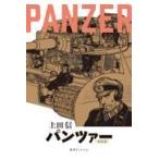 翌日発送・ＰＡＮＺＥＲ（完全版）/上田信（イラストレー