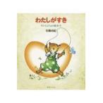 わたしがすき/安藤由紀