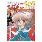 ななこSOS 完全版 3 吾妻ひでお／著 マニア系コミック、アニメ本