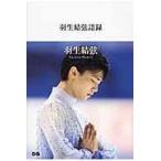 羽生結弦語録/羽生結弦 羽生結弦語録/羽生結弦