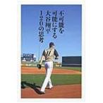 不可能を可能にする大谷翔平１２０の思考/大谷翔平