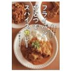 翌日発送・フライパンひとつでスパイスカレー/印度カリー子