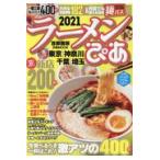 ラーメンぴあ首都圏版 ２０２１
