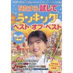 翌日発送・ひたすら試してランキングベスト・オブ・ベスト