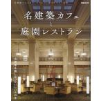 翌日発送・名建築カフェと庭園レストラン