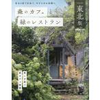  на следующий день отправка * лес. Cafe . зеленый. ресторан Tohoku версия 