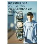 翌日発送・僕に居場所をくれたスケートボードが、これからの世界のためにできること。/ＳＨＩＭＯＮ
