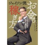 翌日発送・ジェイソン流お金の稼ぎ方/厚切りジェイソ