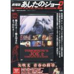 ショッピングDVD ＤＶＤ＞劇場版あしたのジョー２　ＣＯＭＰＬＥＴＥ　ＤＶＤ　ＢＯＯＫ