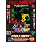 翌日発送・ＤＶＤ＞バビル２世　ＣＯＭＰＬＥＴＥ　ＤＶＤ　ＢＯＯＫ Ｖｏｌ．１