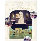 東京のときめくミュージアムめぐり