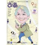 月刊ぴあ　とぶ！ぴあ ９ー１０　Ｓｅｐｔｅｍｂｅｒー