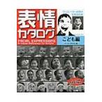 翌日発送・表情カタログ こども編/マーク・サイモン