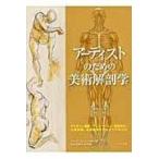 翌日発送・アーティストのための美術解剖学/ヴァレリー・Ｌ．ウィ