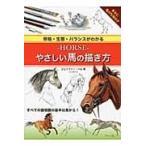 翌日発送・ーＨＯＲＳＥーやさしい馬の描き方/ジェニファー・ベル