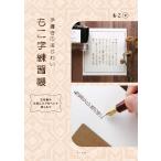 翌日発送・もこ字練習帳/もこ