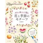 翌日発送・カラー筆ペンで描く　花と季節のモチーフ/倉前朋子
