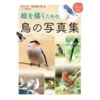 翌日発送・絵を描くための鳥の写真集/宮本桂