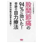 股関節痛の９４％に効いた！奇跡の自力療法/大谷内輝夫