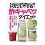 ドカンとやせる!酢キャベツダイエット