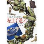  глина . играть /.. Кадзуко 