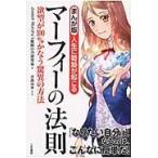 翌日発送・人生に奇跡が起こるマーフィーの法則/Ｊｏｓｅｐｈ　Ｍｕｒ