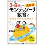 ３〜６歳までの実践版モンテッソーリ教育で自信とやる気を伸ばす！/藤崎達宏