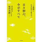 日々初心、今がすべて/塩沼亮潤