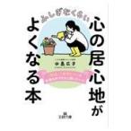 翌日発送・ふしぎなくらい心の居心地がよくなる本/水島広子