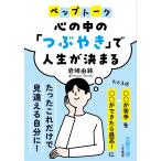 翌日発送・心の中の「つぶやき」で人生が決まる/岩崎由純
