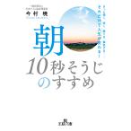 翌日発送・朝「１０秒そうじ」のすすめ/今村暁